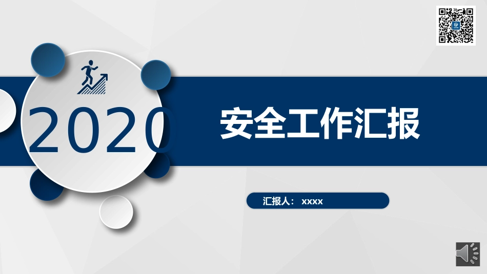 安全生产工作汇报模板（18页极简版）(5).pptx_第1页