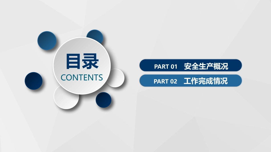 安全生产工作汇报模板（18页极简版）(5).pptx_第3页