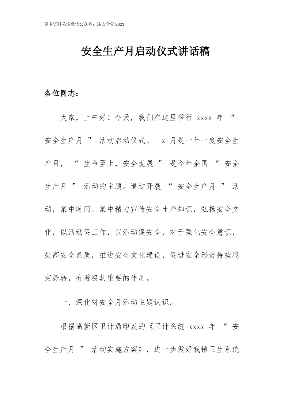安全生产月启动仪式讲话稿.docx_第1页