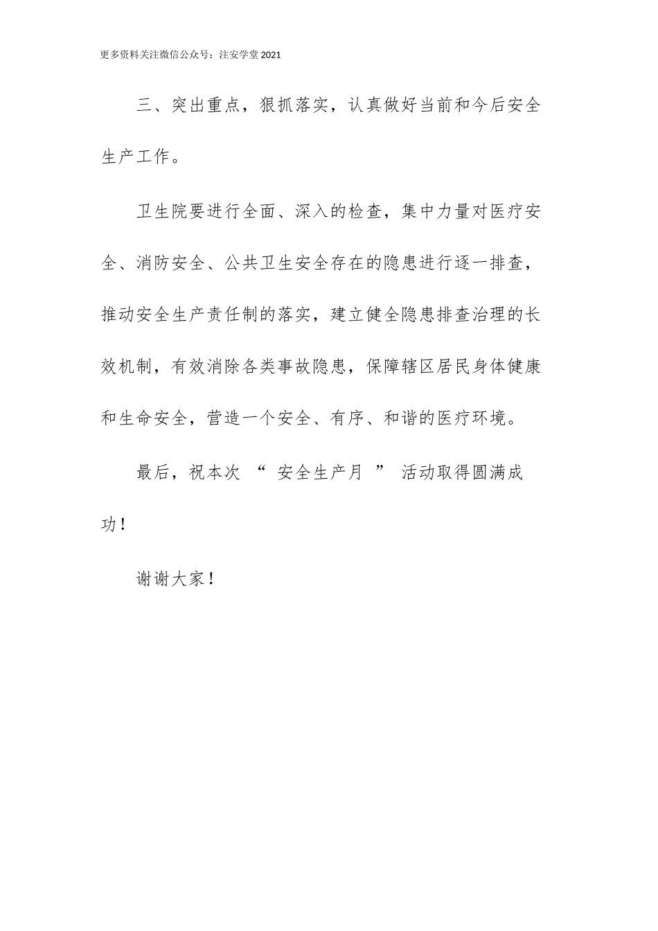 安全生产月启动仪式讲话稿.docx_第3页