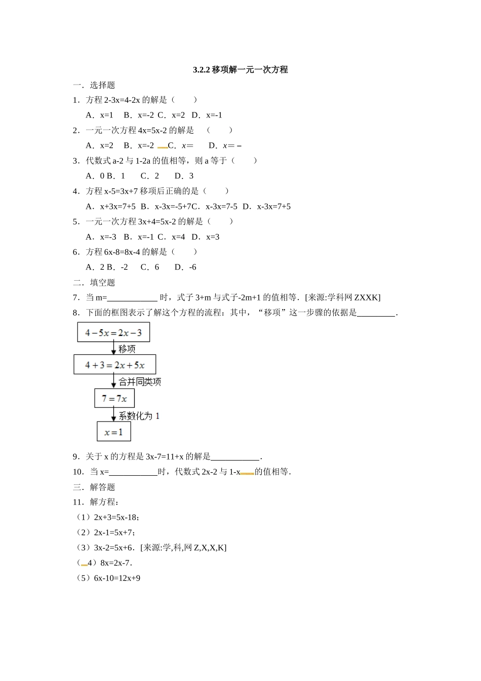 3.2.2移项解一元一次方程.docx_第1页