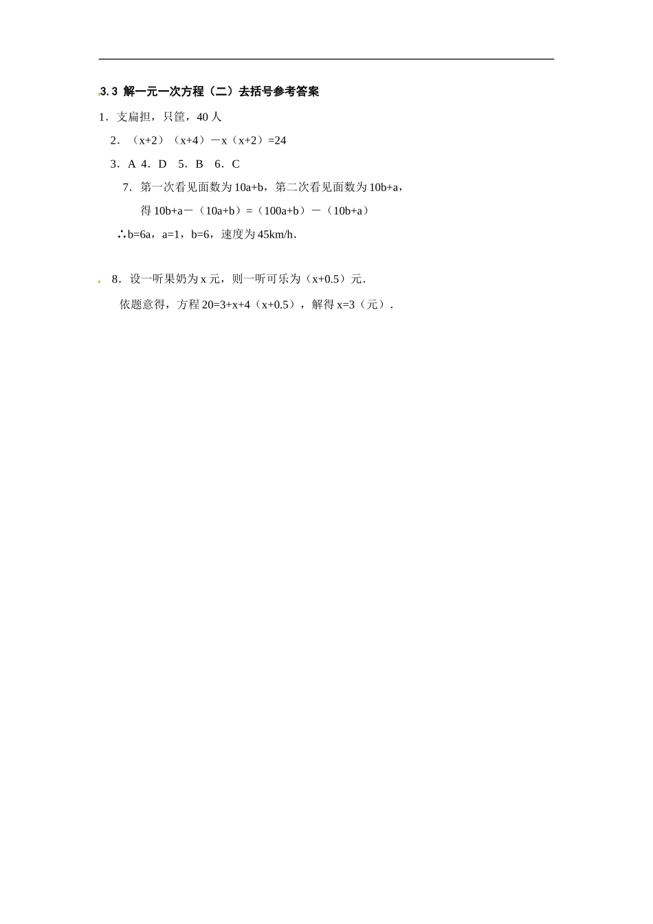 3.3 解一元一次方程（二）去括号.doc_第3页