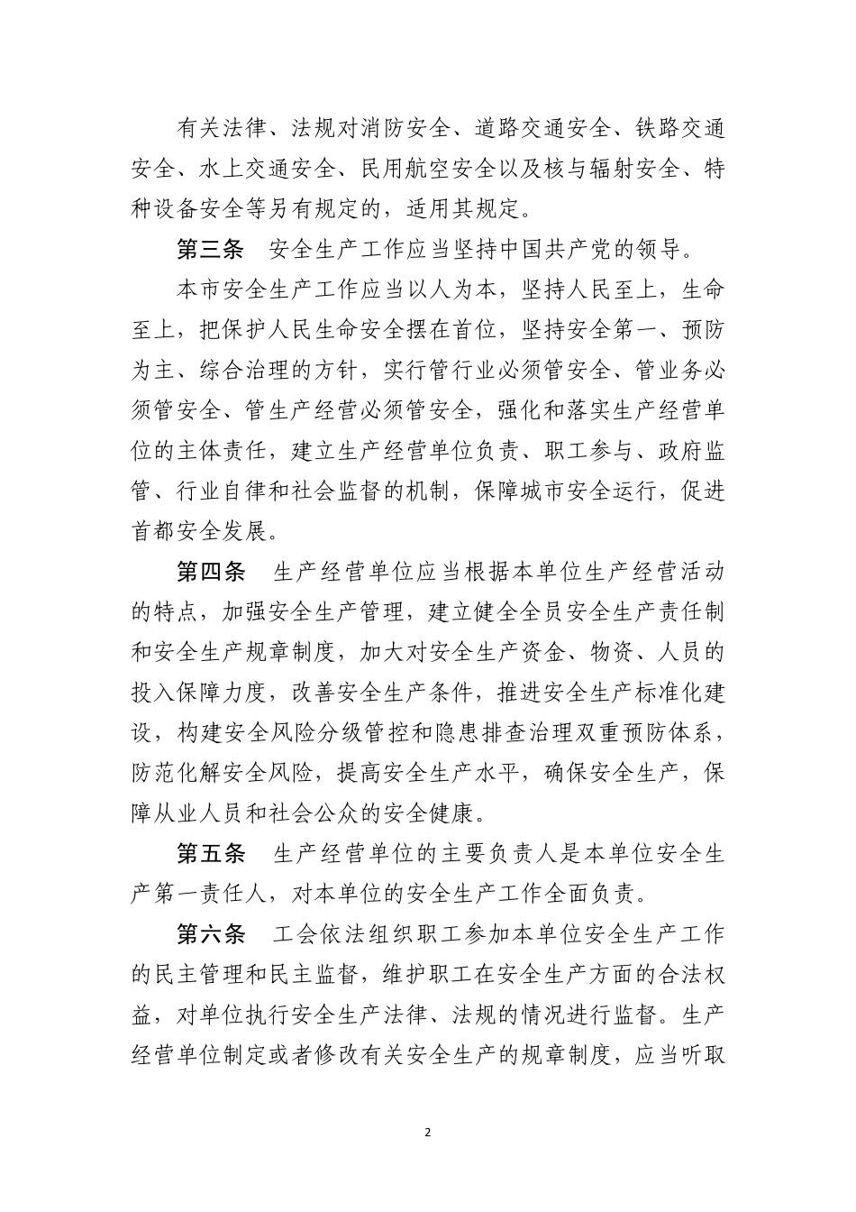 附件2.北京市安全生产条例(修订草案征求意见稿).pdf_第2页