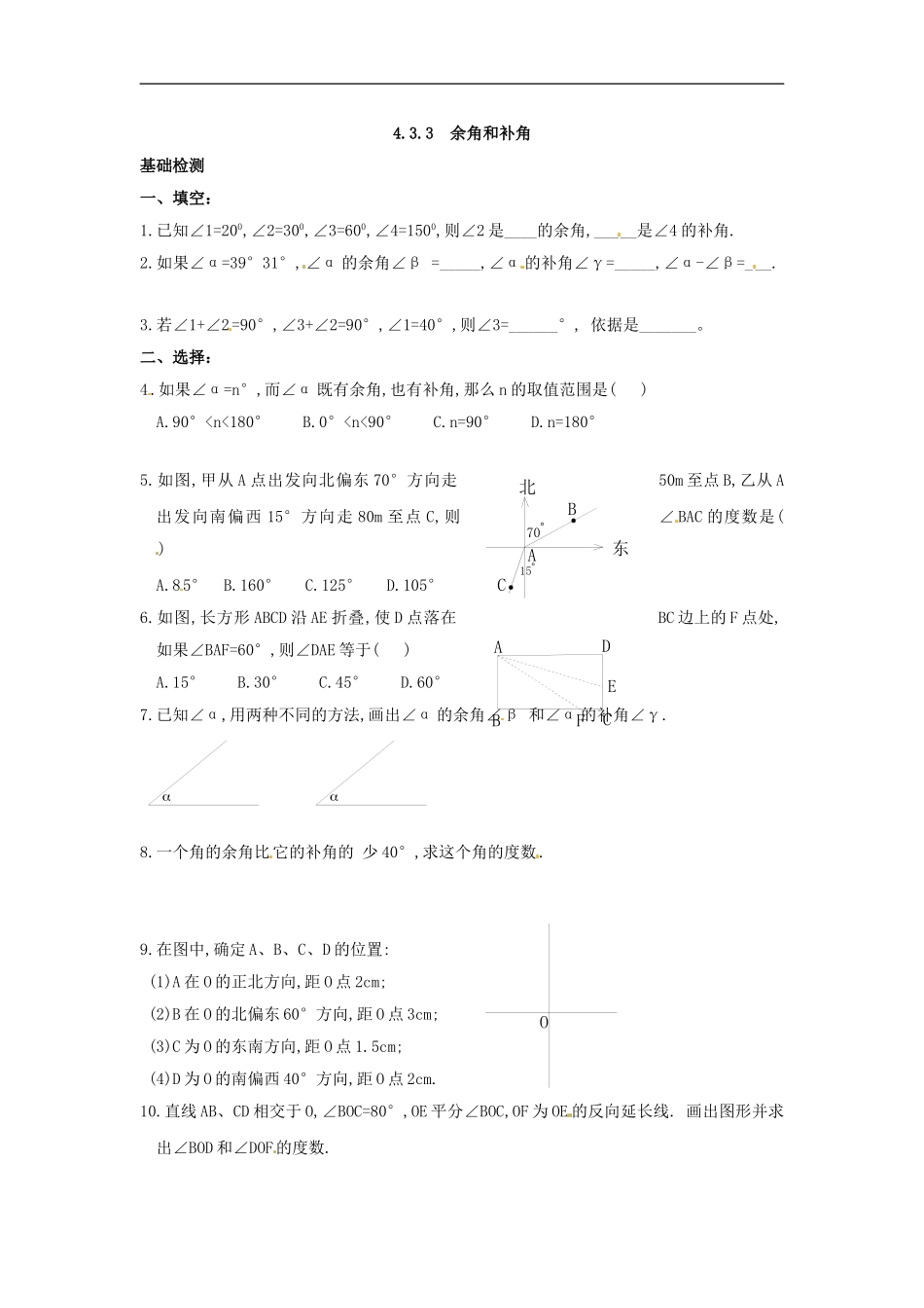 4.3.3 余角和补角.doc_第1页