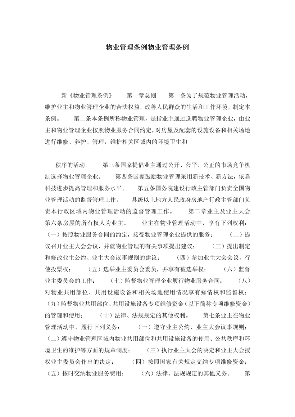 物业管理条例.pdf_第1页