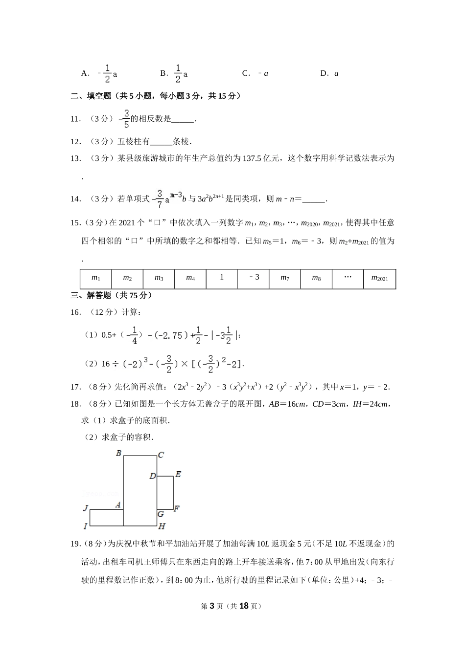2021-2022学年河南省平顶山市舞钢市七年级（上）期中数学试卷.doc_第3页
