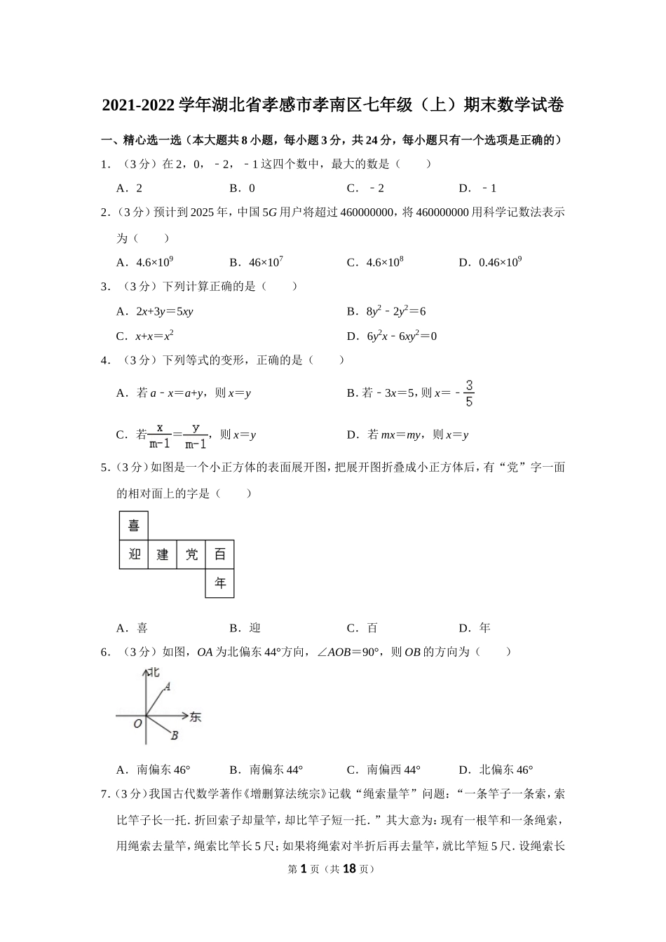 2021-2022学年湖北省孝感市孝南区七年级（上）期末数学试卷.doc_第1页