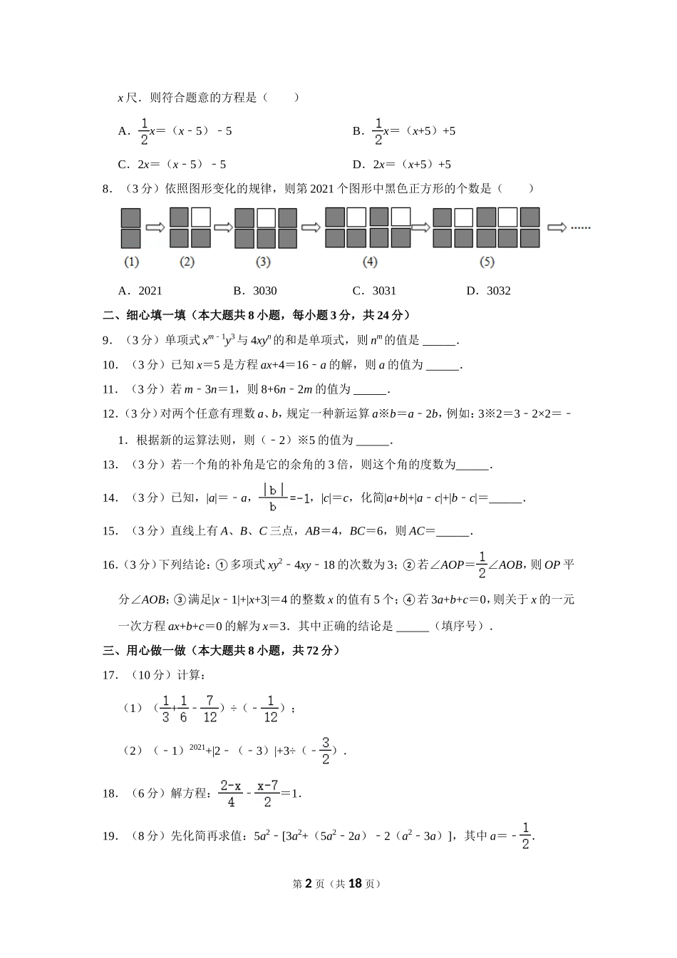 2021-2022学年湖北省孝感市孝南区七年级（上）期末数学试卷.doc_第2页