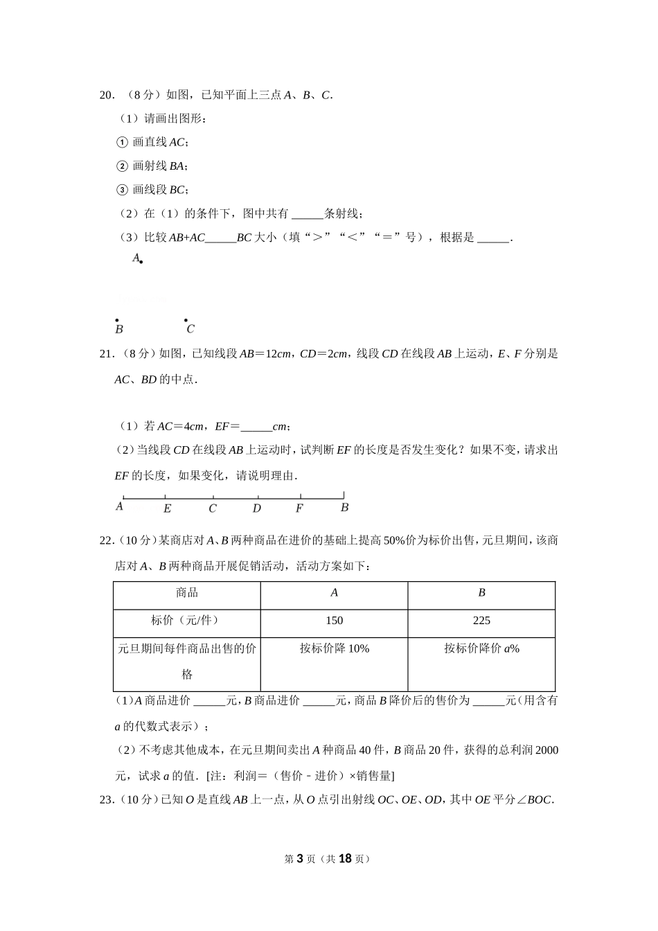 2021-2022学年湖北省孝感市孝南区七年级（上）期末数学试卷.doc_第3页