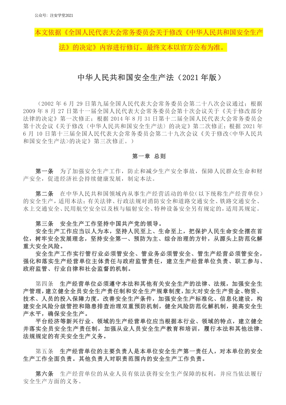 中华人民共和国安全生产法（2021年版）.pdf_第1页