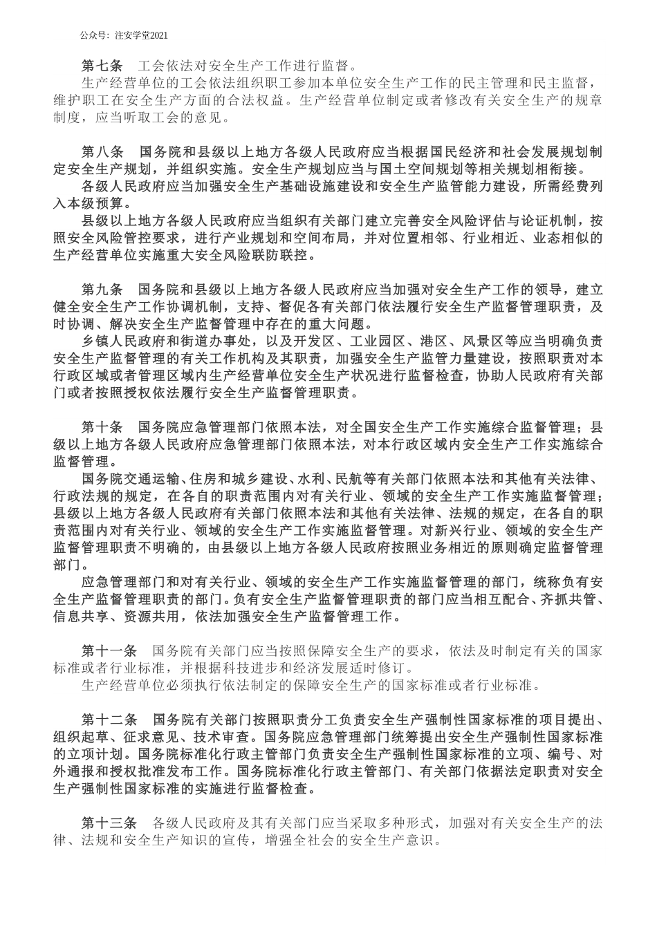 中华人民共和国安全生产法（2021年版）.pdf_第2页