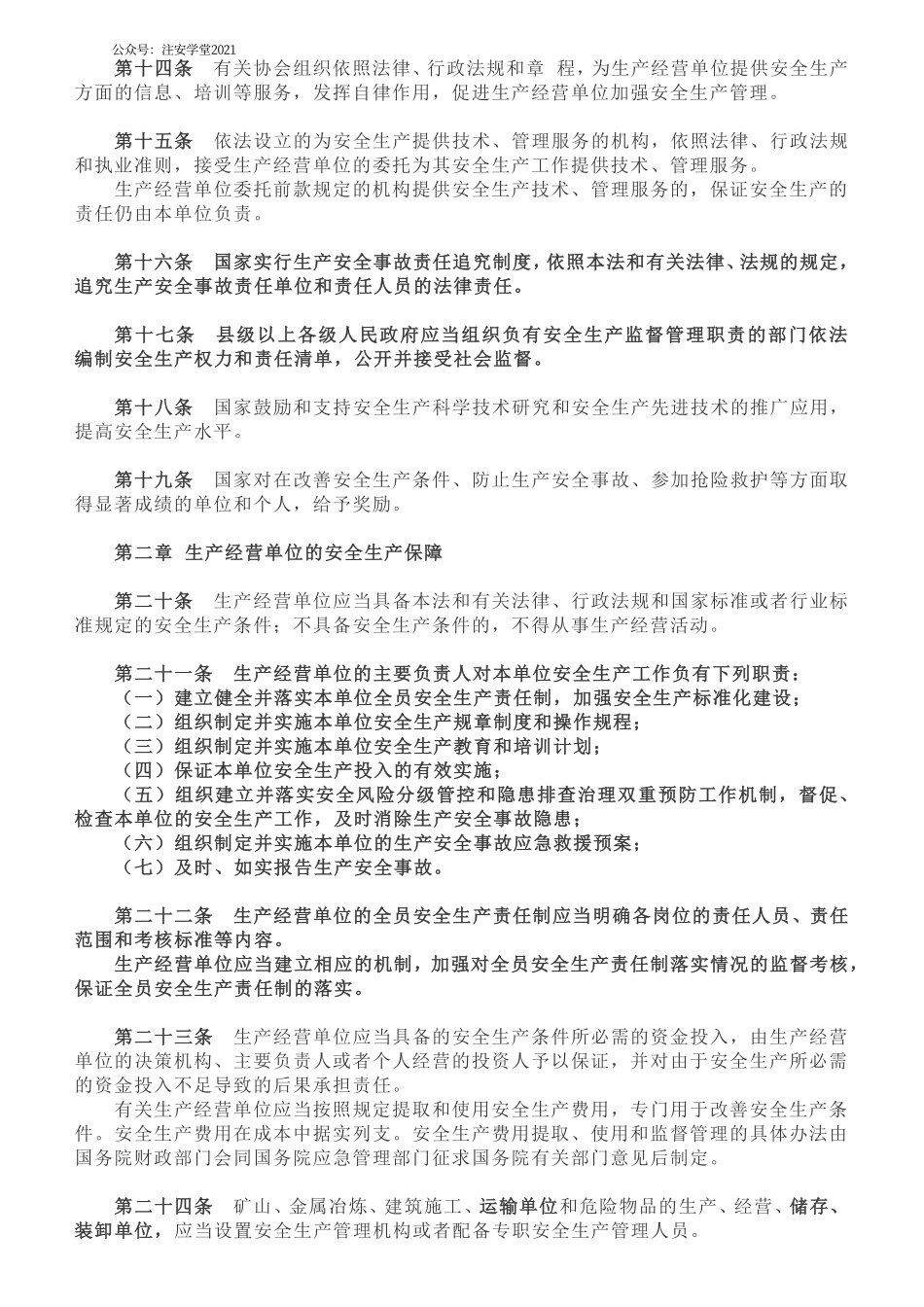 中华人民共和国安全生产法（2021年版）.pdf_第3页