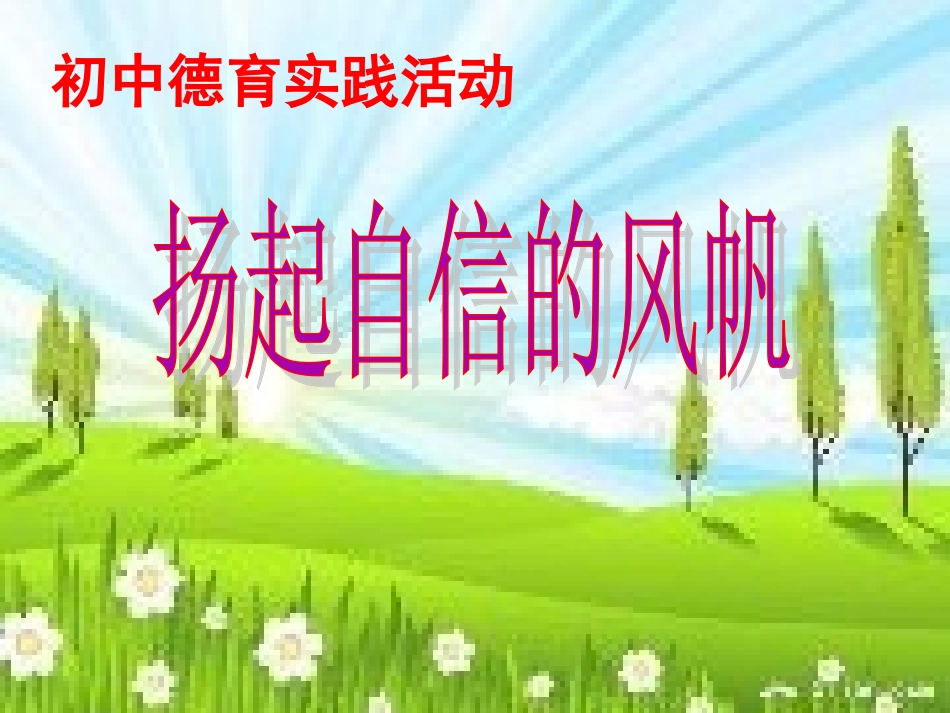 扬起自信的风帆.ppt_第3页