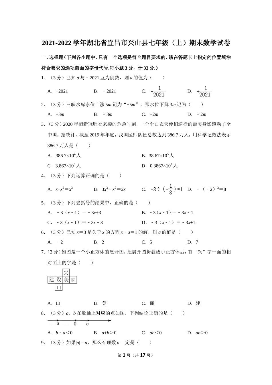 2021-2022学年湖北省宜昌市兴山县七年级（上）期末数学试卷.doc_第1页