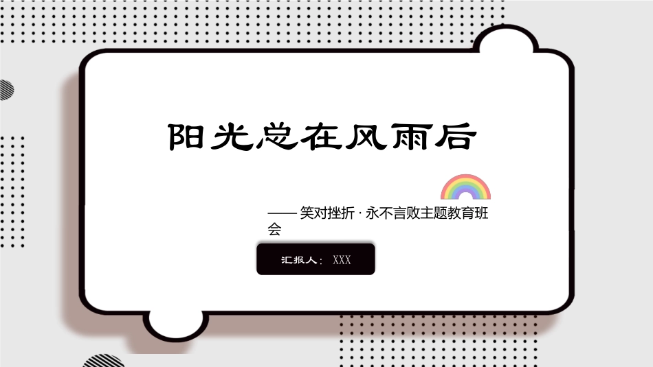 阳光总在风雨后.pptx_第1页