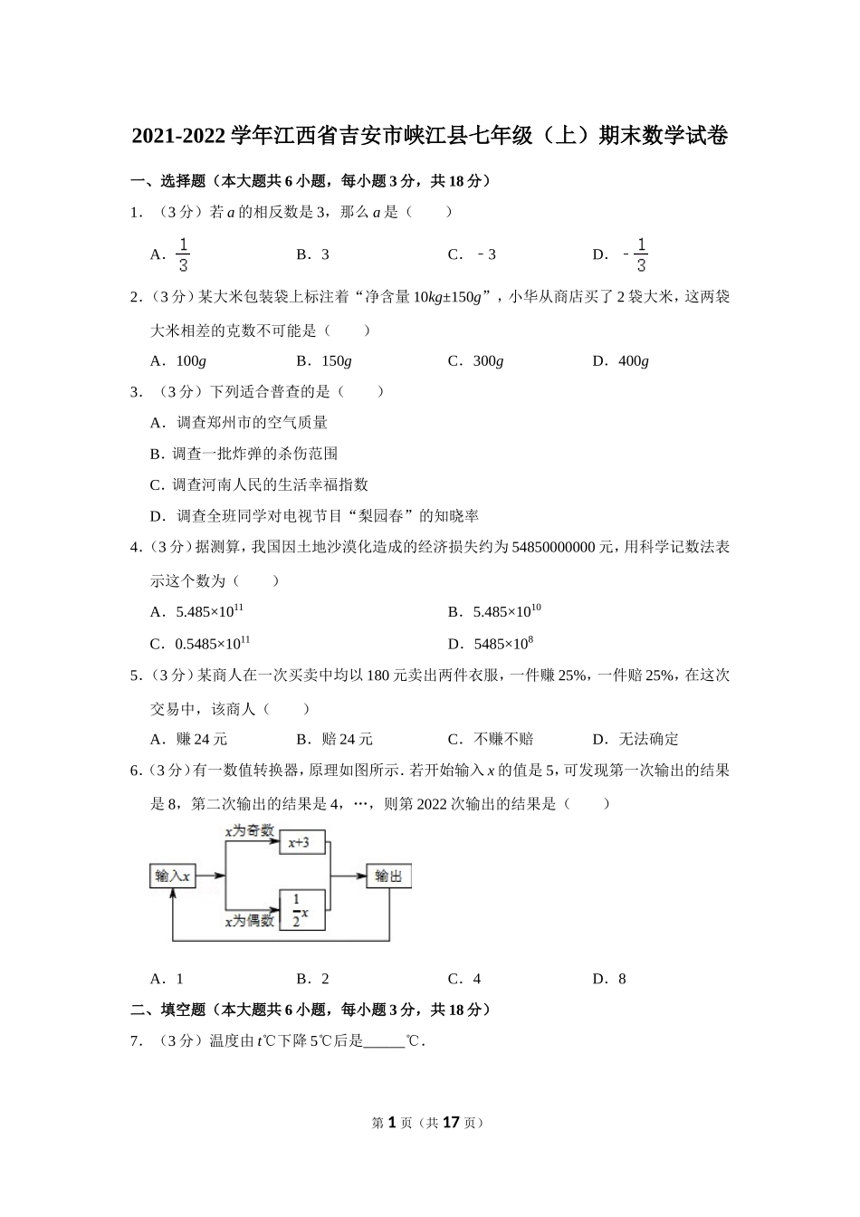 2021-2022学年江西省吉安市峡江县七年级（上）期末数学试卷.doc_第1页