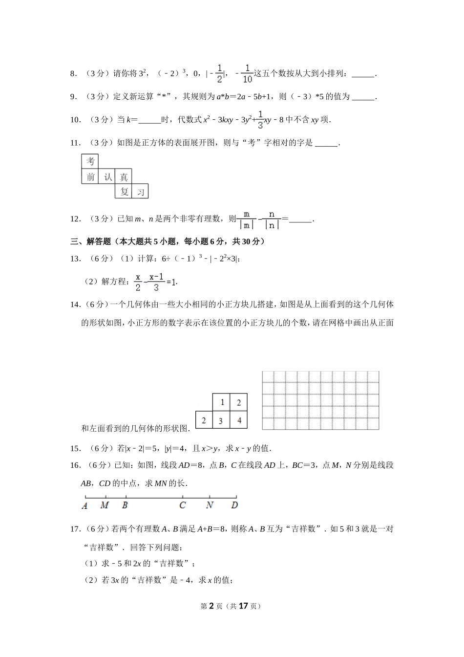 2021-2022学年江西省吉安市峡江县七年级（上）期末数学试卷.doc_第2页