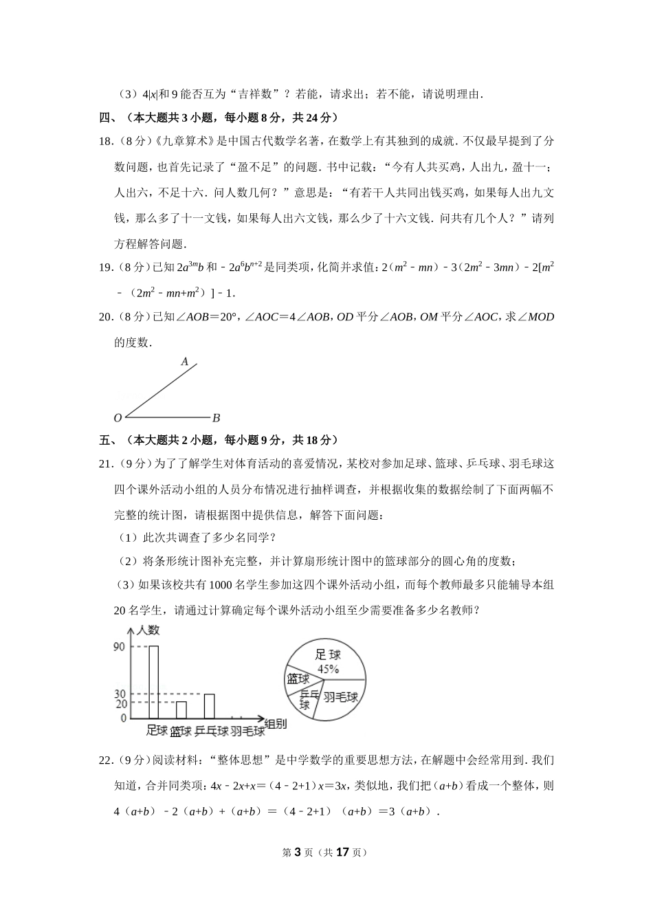 2021-2022学年江西省吉安市峡江县七年级（上）期末数学试卷.doc_第3页