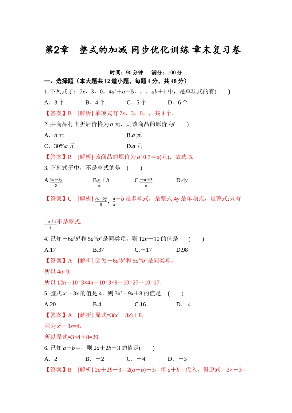 第2章 整式的加减 章末复习卷（解析版）-2020-2021学年七年级数学同步优化训练（人教版）.doc_第1页