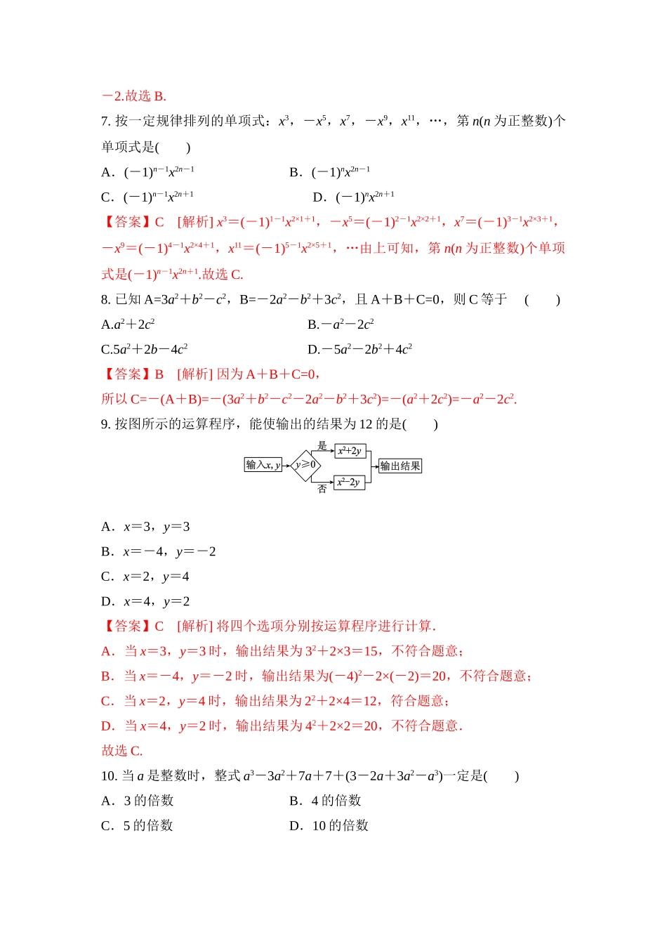 第2章 整式的加减 章末复习卷（解析版）-2020-2021学年七年级数学同步优化训练（人教版）.doc_第2页