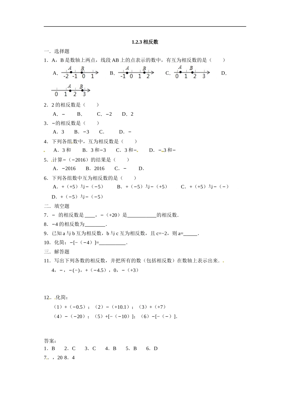 人教版七年级数学上册：1.2.3相反数  同步测试题.doc_第1页