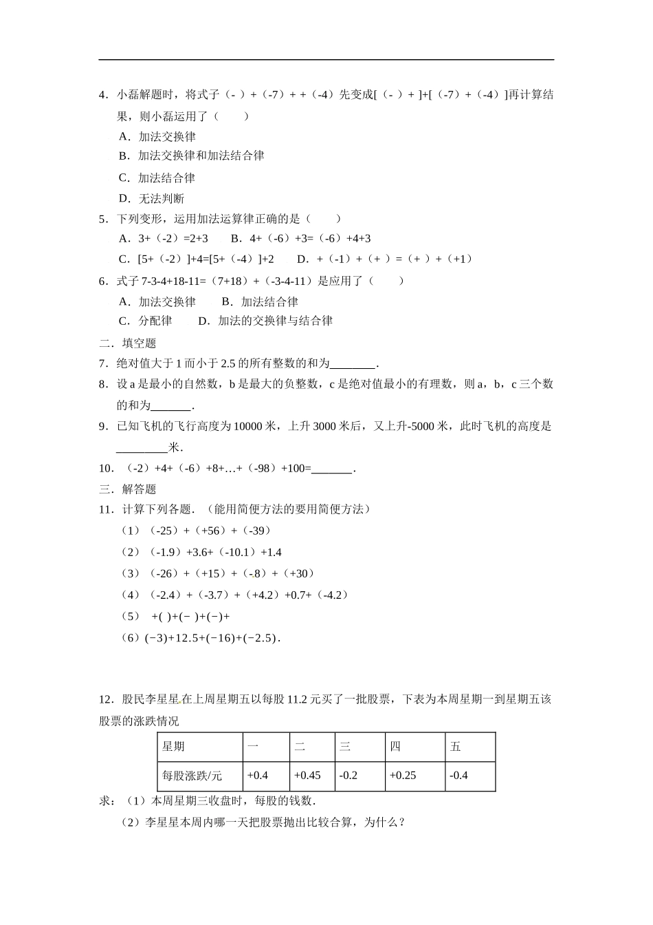 人教版七年级数学上册：1.3.1有理数的加法  同步测试题.doc_第3页