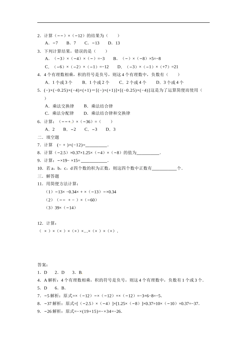 人教版七年级数学上册：1.4.1有理数的乘法 同步测试题.doc_第3页