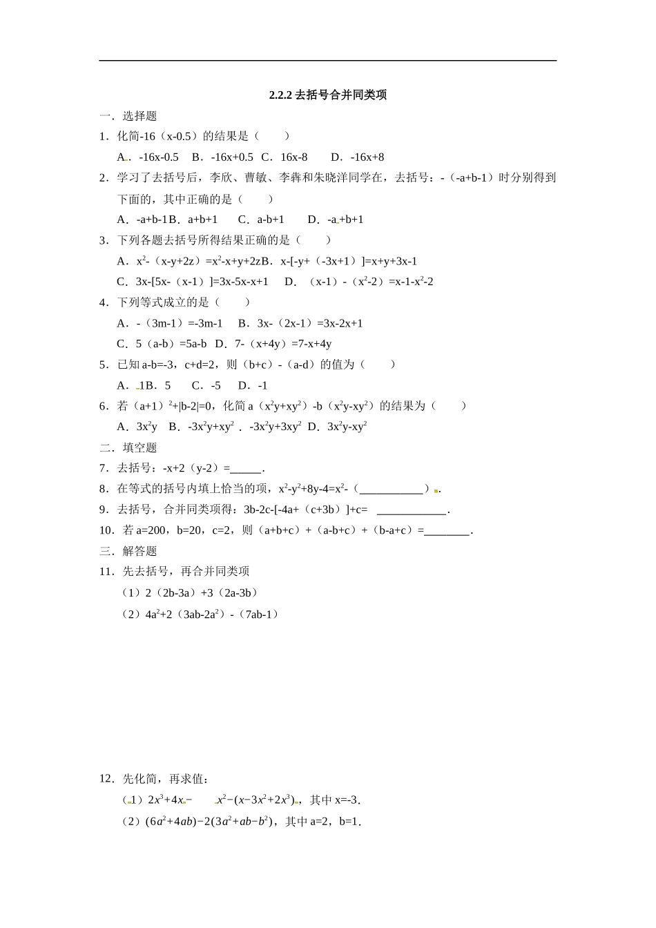 人教版七年级数学上册：2.2.2去括号合并同类项  同步测试题.docx_第1页