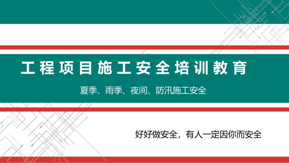 【课件】夏季雨季、防汛、夜间施工安全教育培训（44页）.pptx_第1页