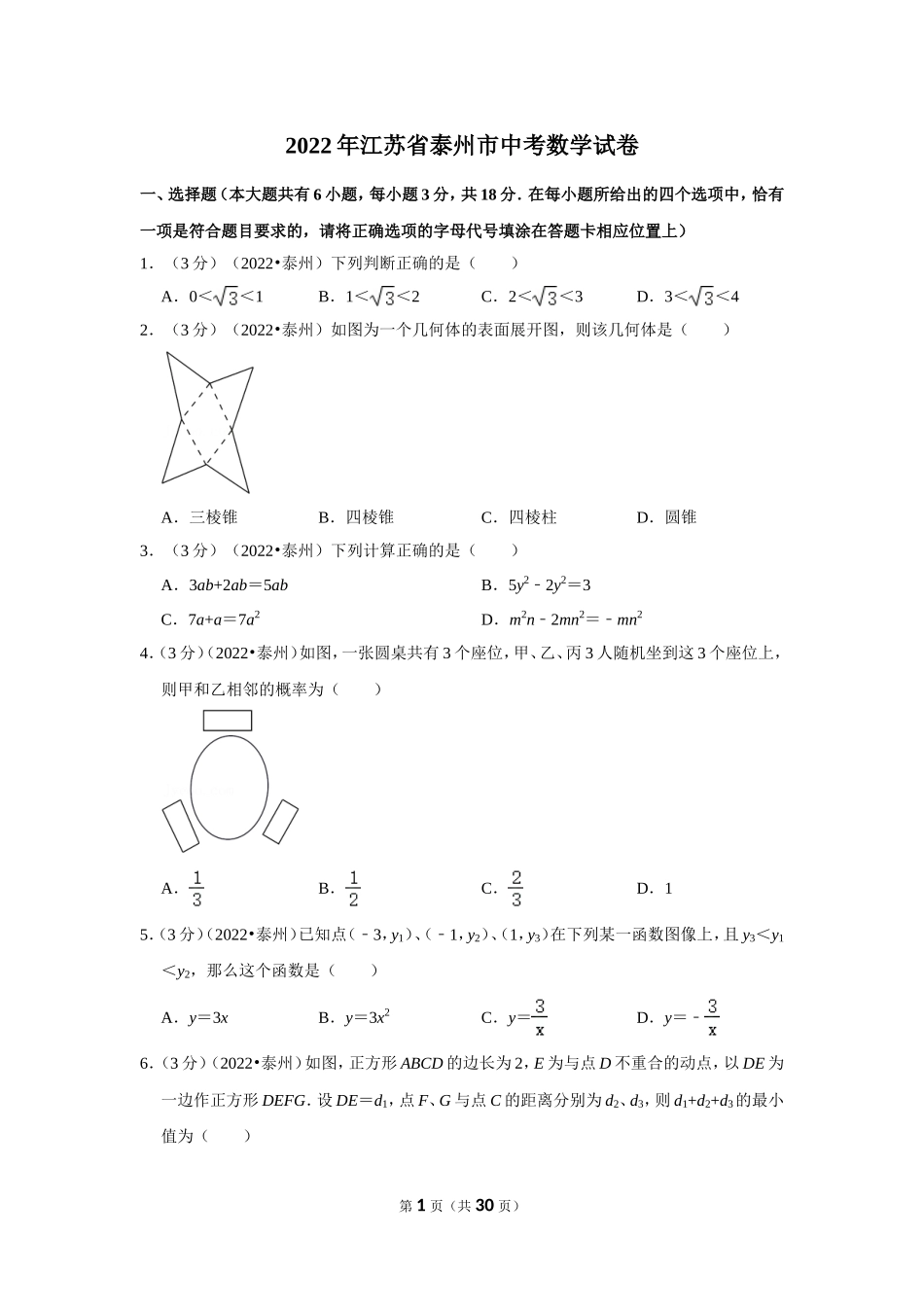 2022年江苏省泰州市中考数学试卷(解析版）.doc_第1页
