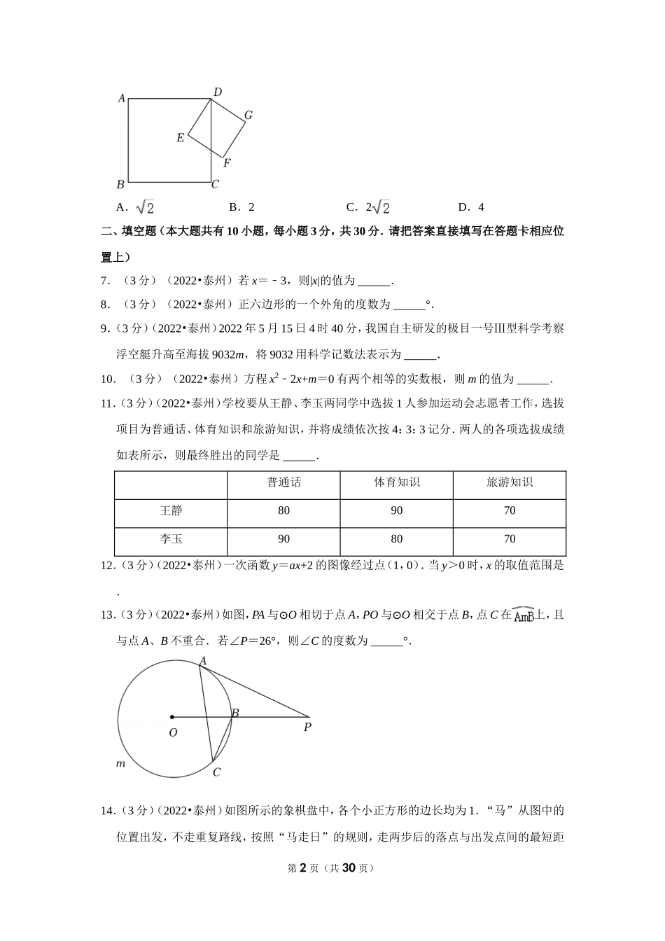 2022年江苏省泰州市中考数学试卷(解析版）.doc_第2页