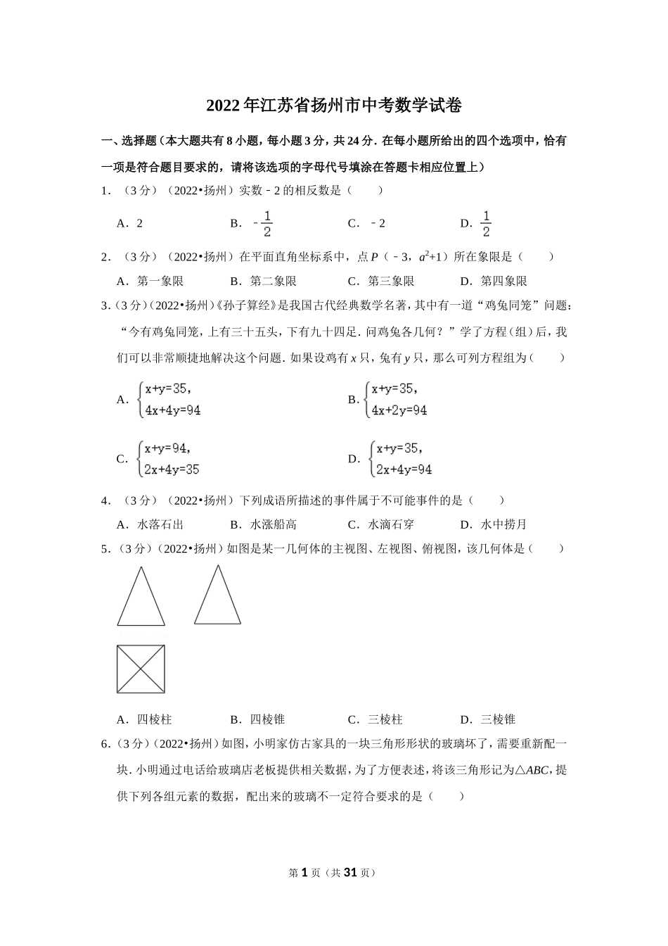 2022年江苏省扬州市中考数学试卷（解析版）.doc_第1页