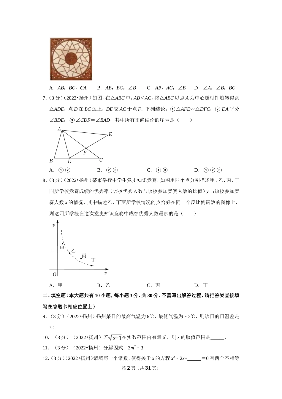 2022年江苏省扬州市中考数学试卷（解析版）.doc_第2页