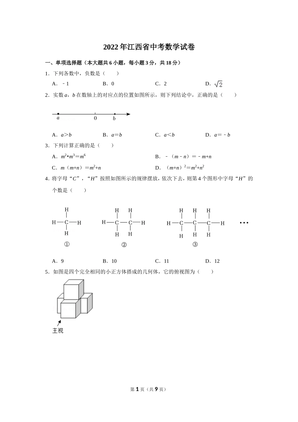 2022年江西省中考数学试卷.doc_第1页