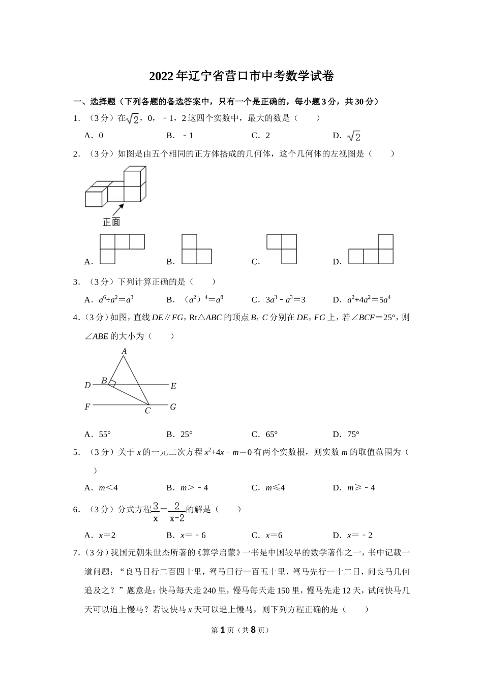 2022年辽宁省营口市中考数学试卷.doc_第1页