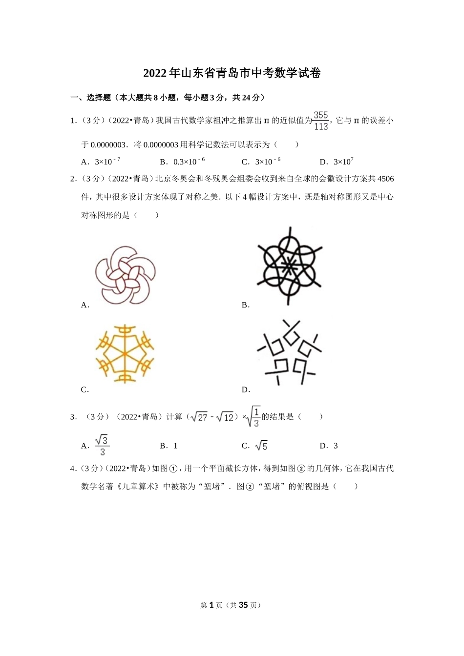 2022年山东省青岛市中考数学试卷（解析版）.doc_第1页