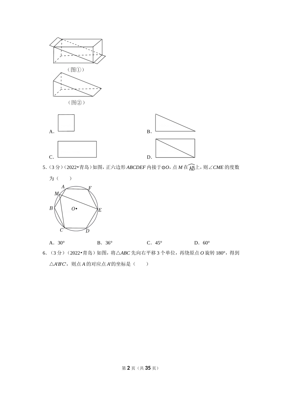 2022年山东省青岛市中考数学试卷（解析版）.doc_第2页