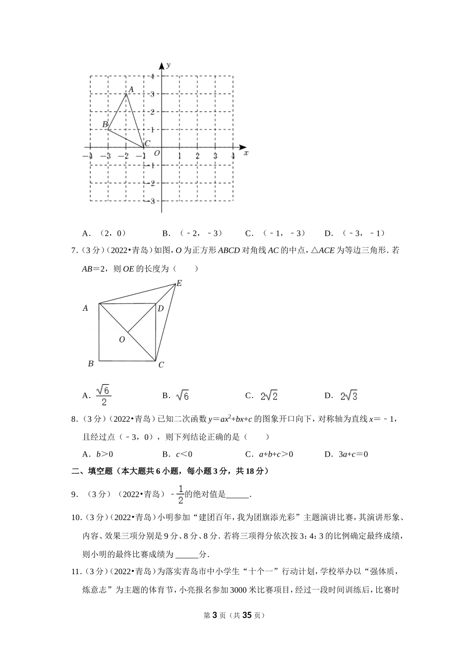 2022年山东省青岛市中考数学试卷（解析版）.doc_第3页