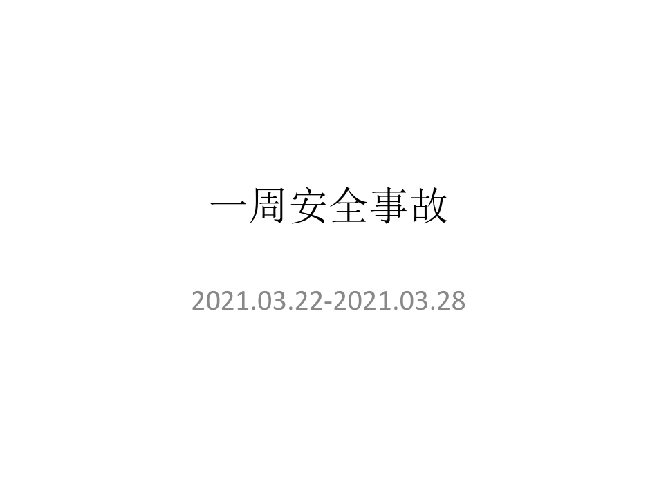 2021.3.29 一周事故及安全警示（2021年3月29日） (1)(2)(2).pdf_第1页