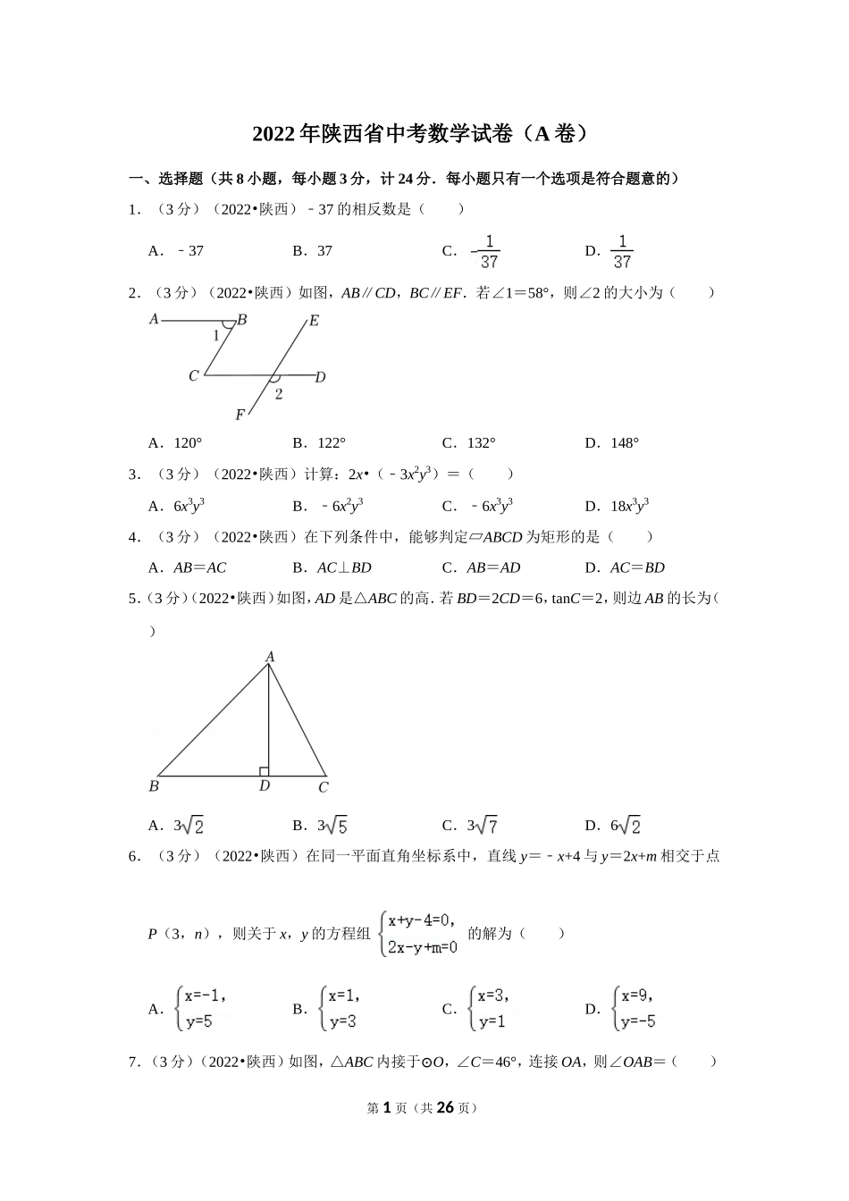 2022年陕西省中考数学试卷（a卷）(解析版）.doc_第1页