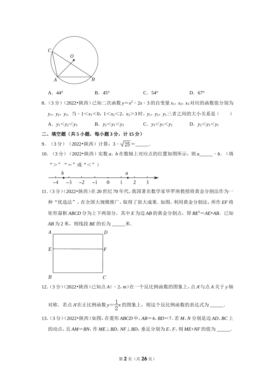 2022年陕西省中考数学试卷（a卷）(解析版）.doc_第2页