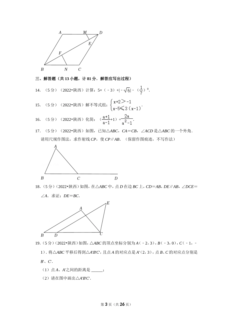 2022年陕西省中考数学试卷（a卷）(解析版）.doc_第3页