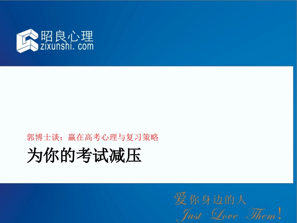 赢在高考心理与学习策略--郭召良 教授（北京师范大学 心理学博士）（共80页ppt）.ppt_第2页