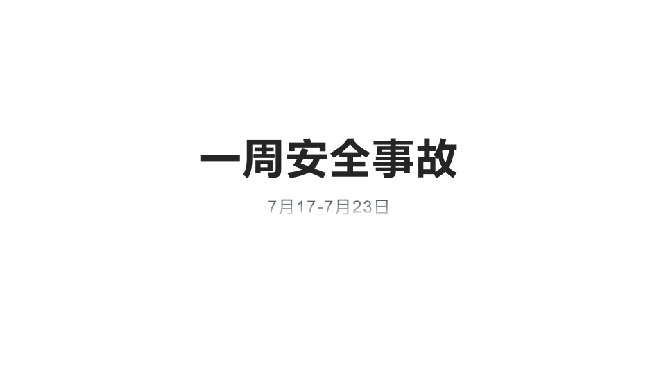 2022.7.17-7.23一周事故及安全警示.pdf_第1页