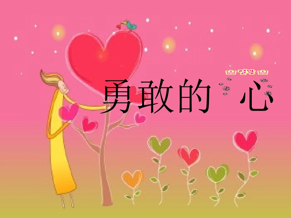 勇敢的心.ppt_第1页