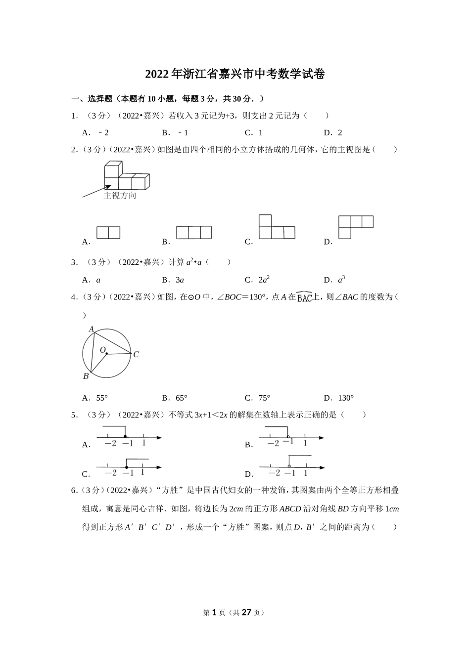 2022年浙江省嘉兴市中考数学试卷(解析版）.doc_第1页