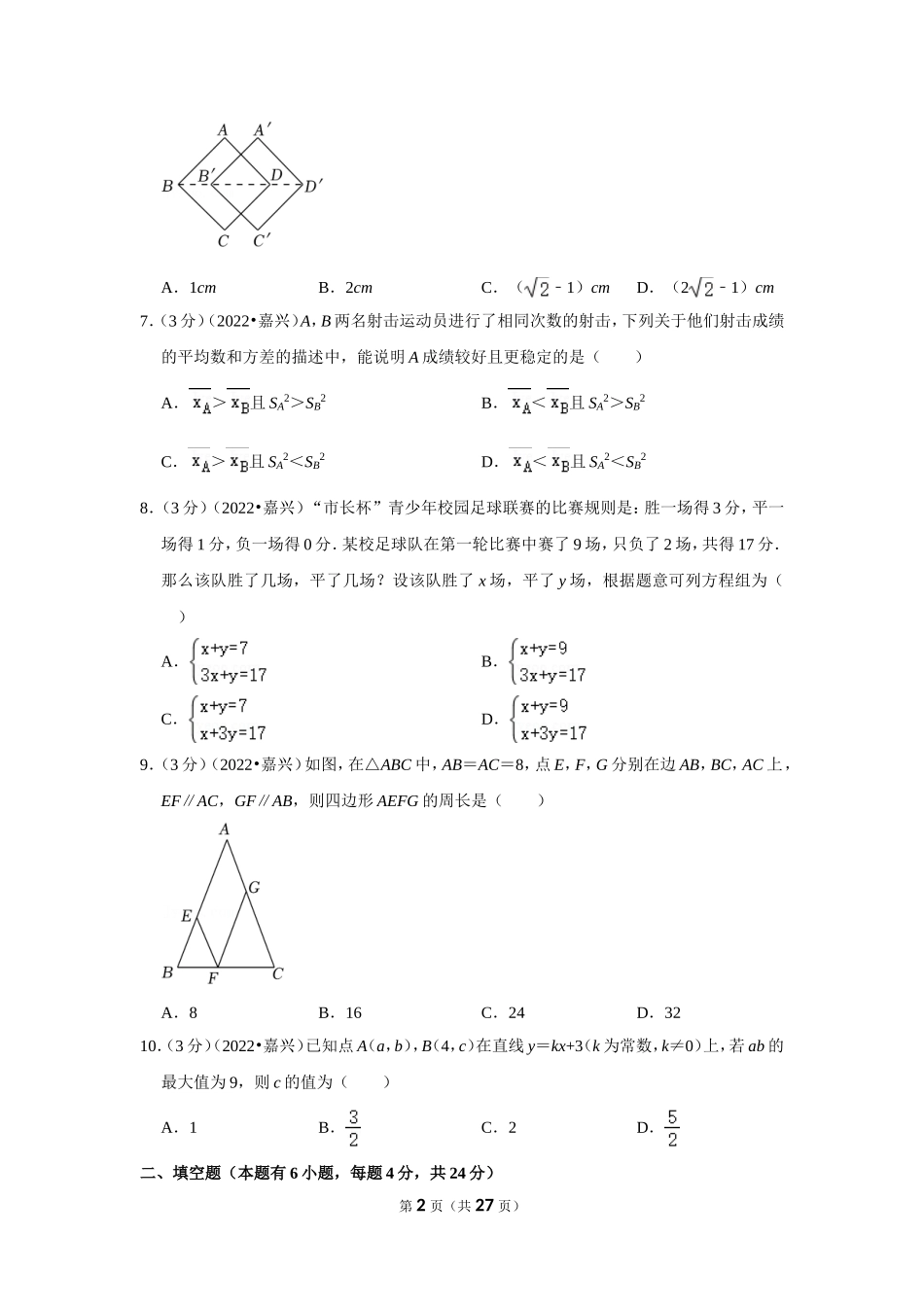 2022年浙江省嘉兴市中考数学试卷(解析版）.doc_第2页