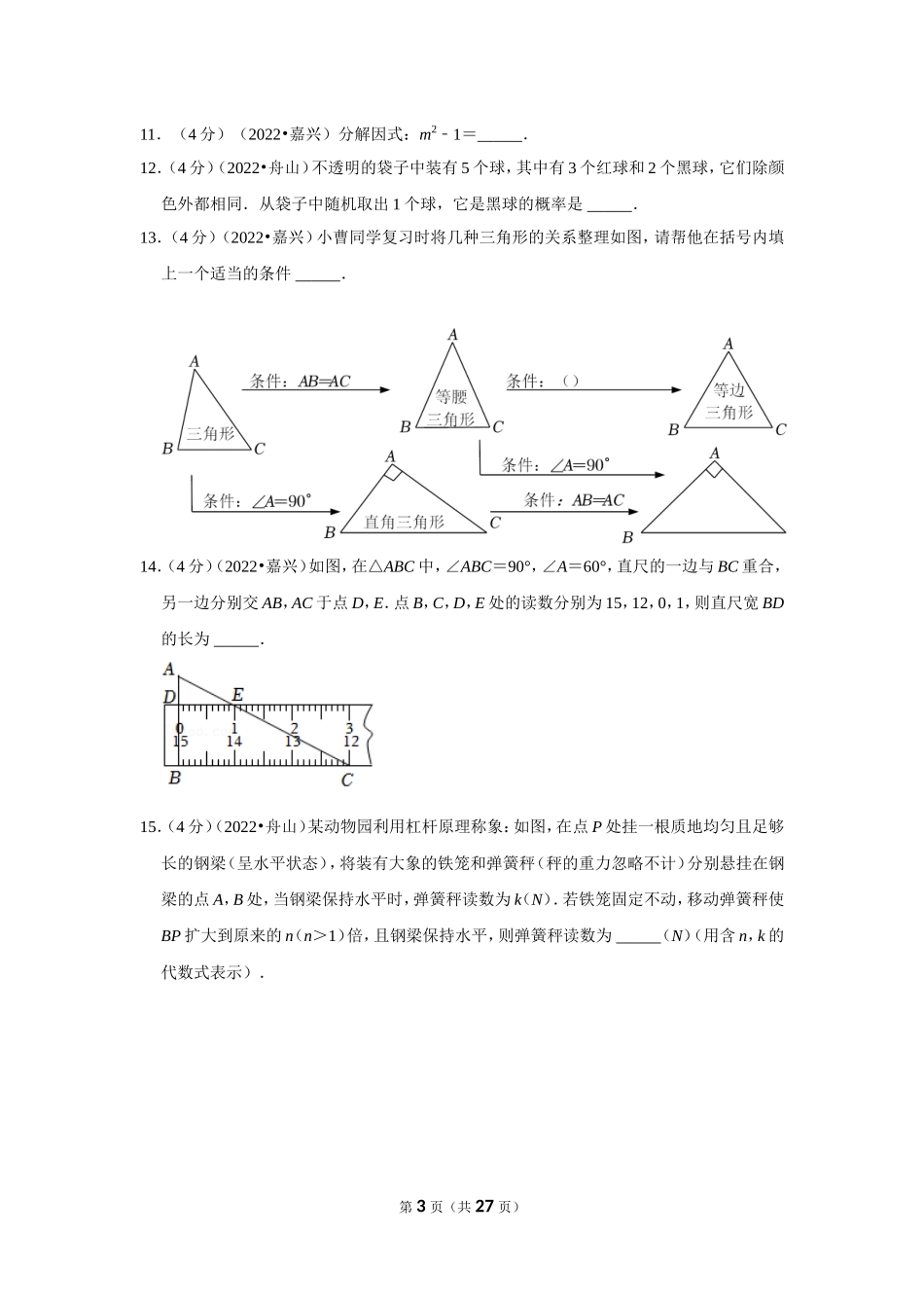 2022年浙江省嘉兴市中考数学试卷(解析版）.doc_第3页