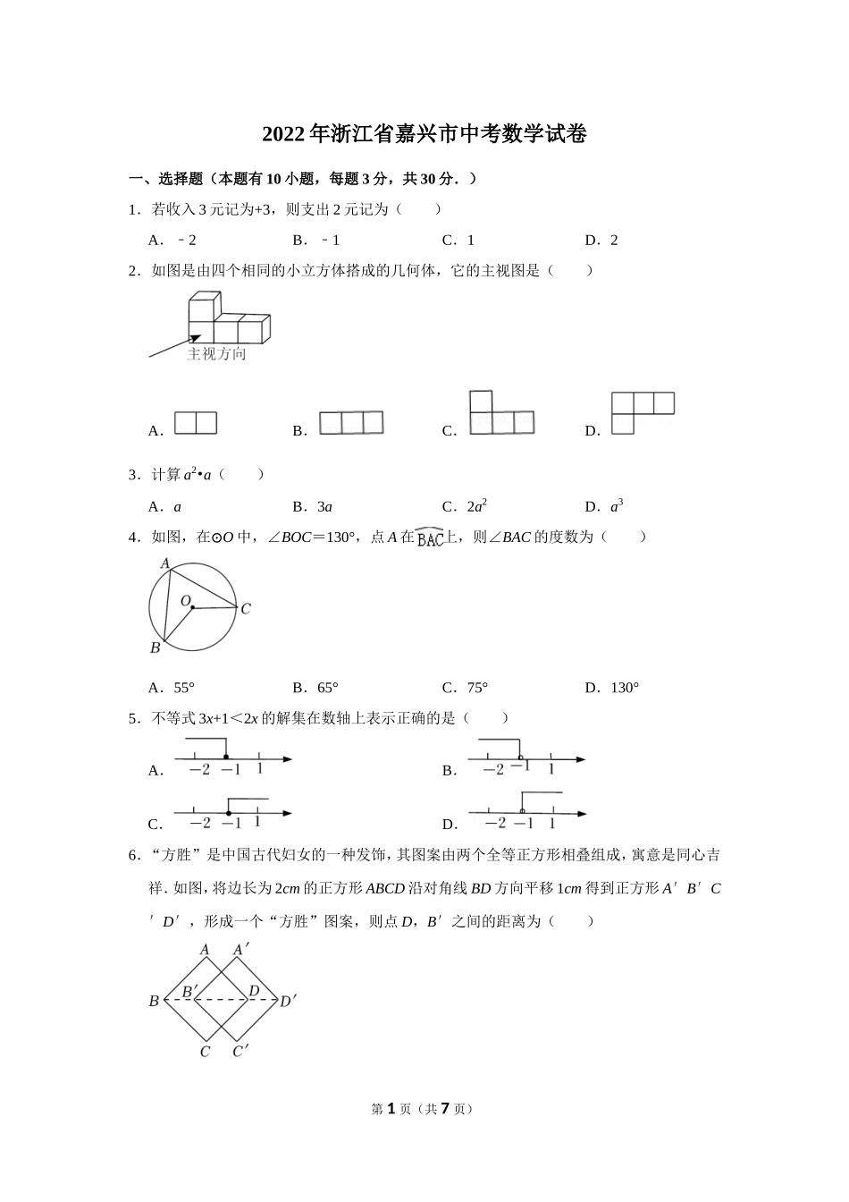 2022年浙江省嘉兴市中考数学试卷.doc_第1页