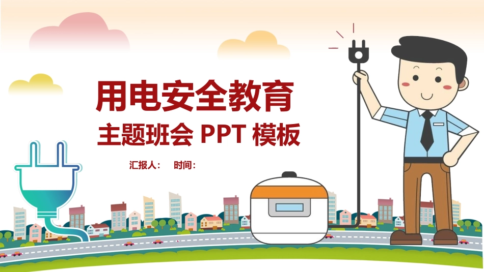 用电安全主题班会-2.pptx_第1页